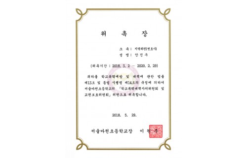 서울마천초등학교 위원 위촉장