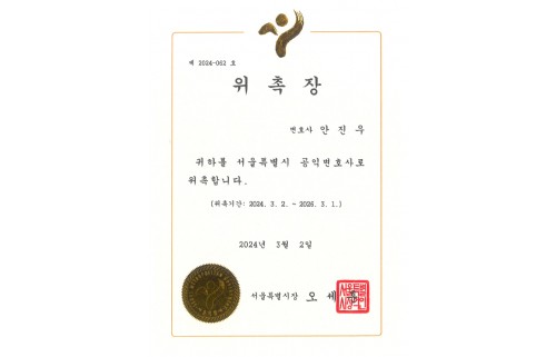 서울특별시 공익변호사 위촉장