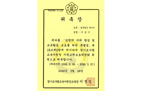경기도가평교육지원청 지역교권보호위원회 위원 위촉장