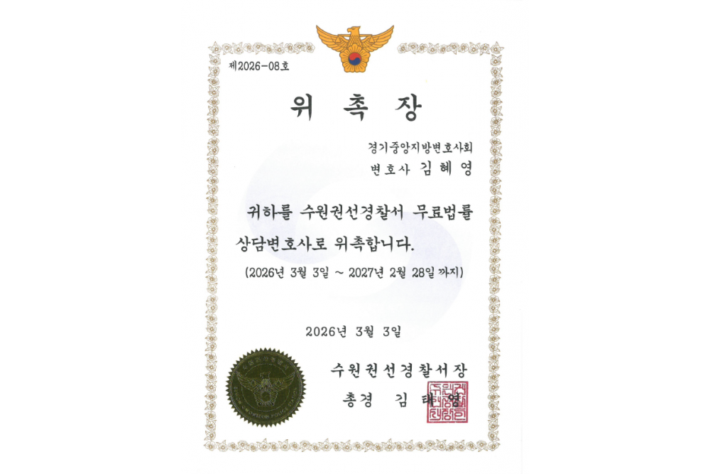 수원권선경찰서 무료법률 상담변호사 위촉장